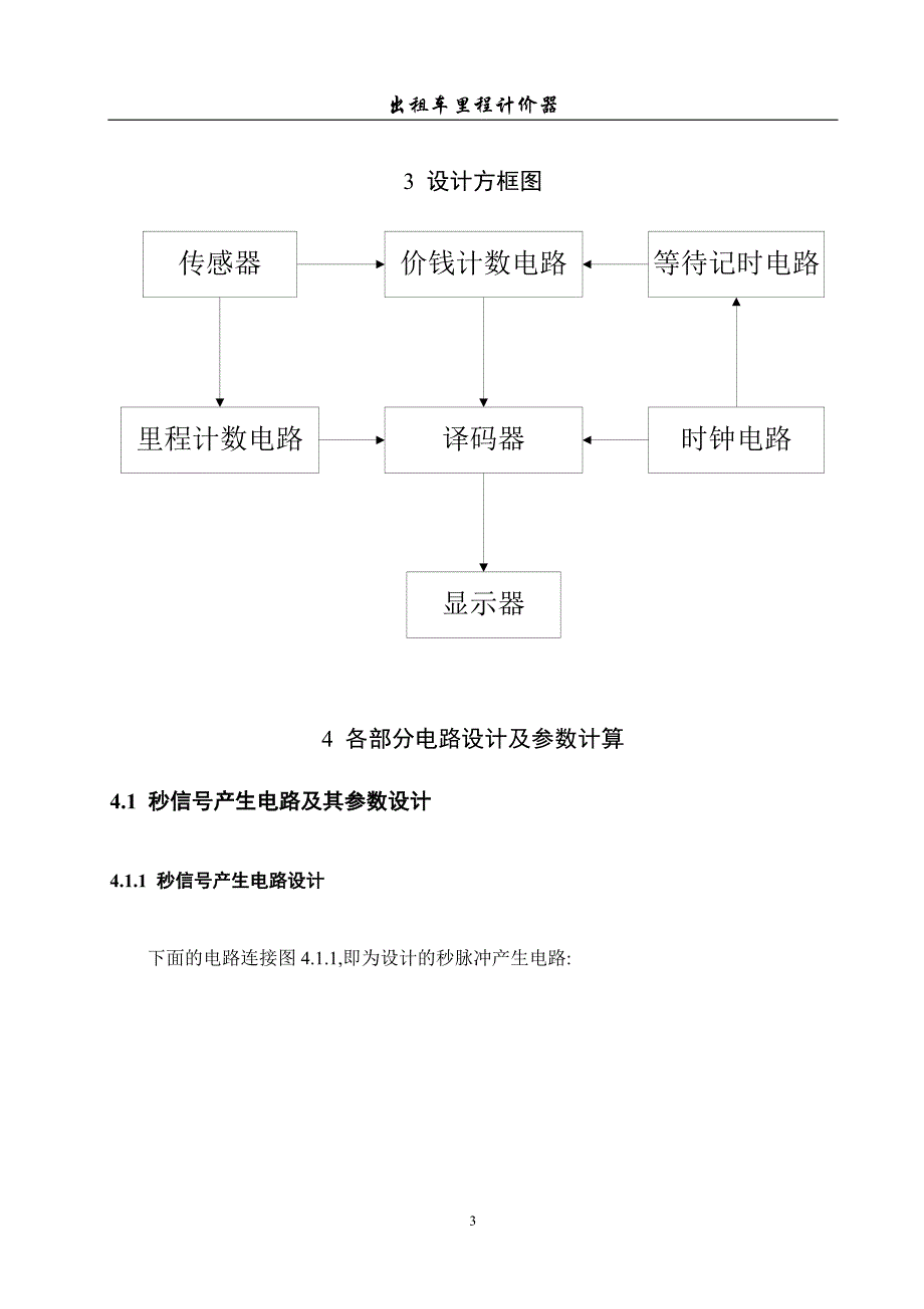 电子技术课程设计出租车里程计价器_第3页