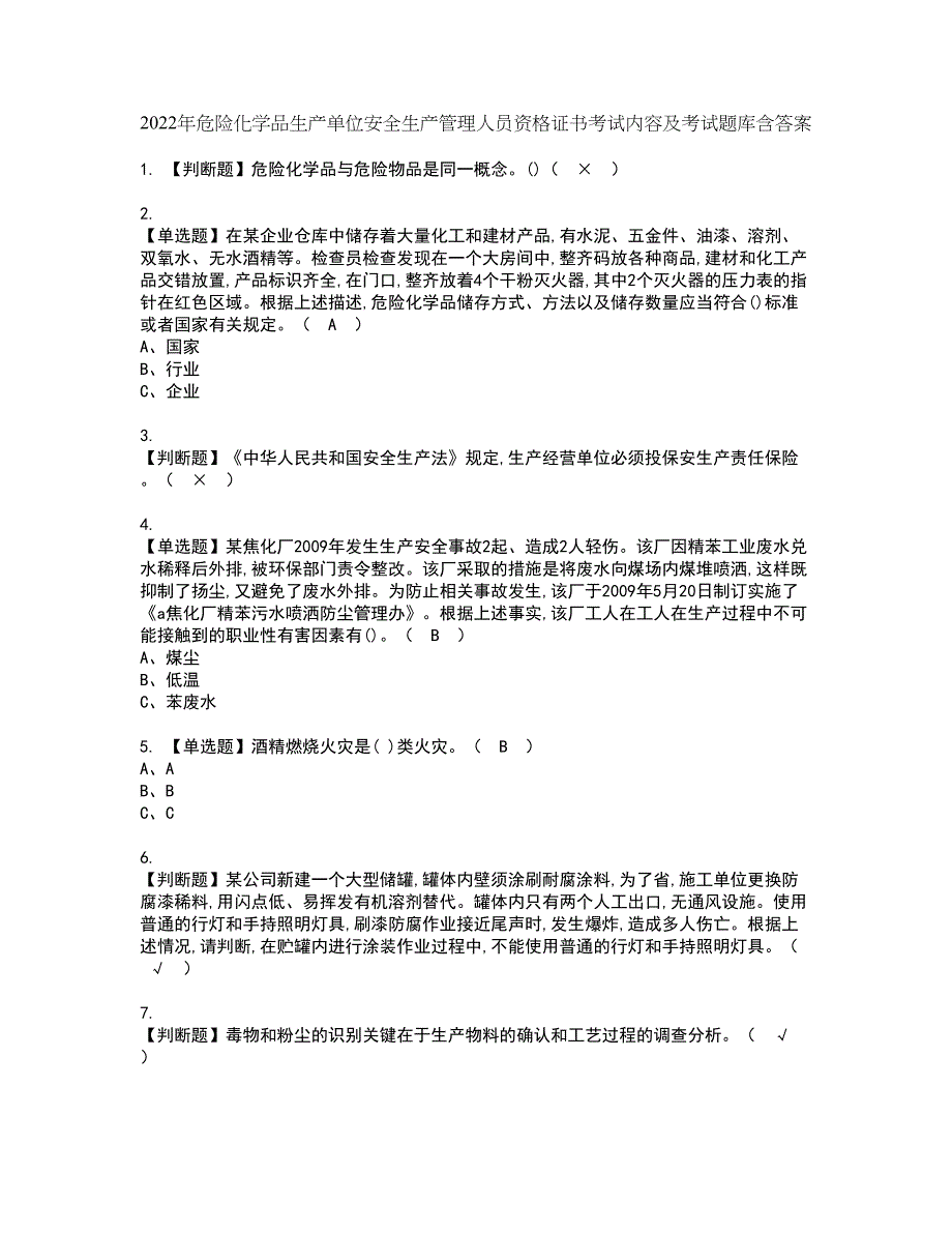 2022年危险化学品生产单位安全生产管理人员资格证书考试内容及考试题库含答案89_第1页