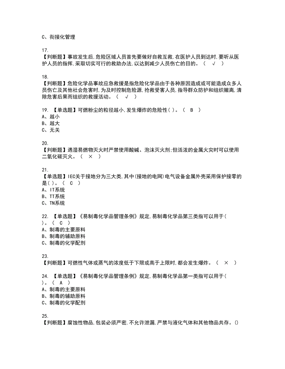 2022年危险化学品生产单位安全生产管理人员资格证书考试内容及考试题库含答案89_第3页