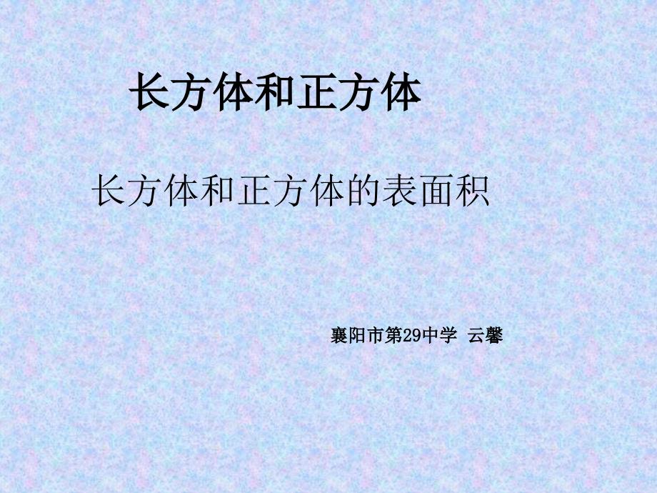 长方体和正方体表面积_第1页