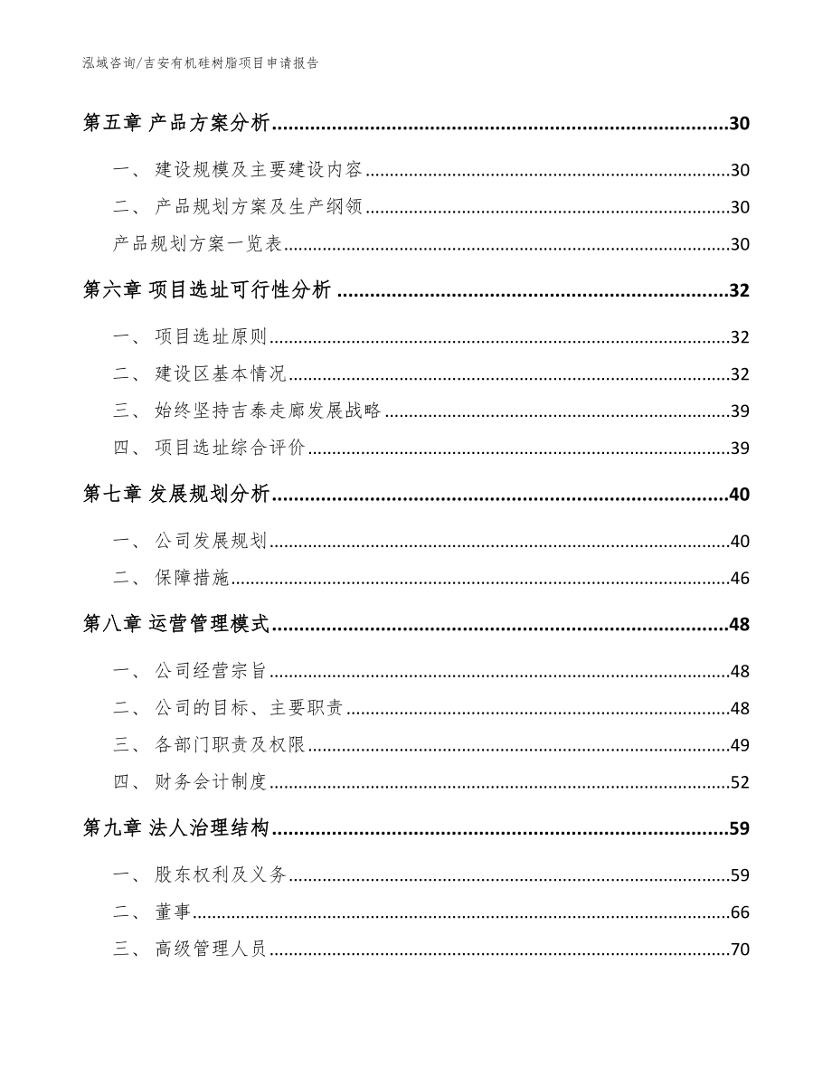 吉安有机硅树脂项目申请报告【范文参考】_第3页