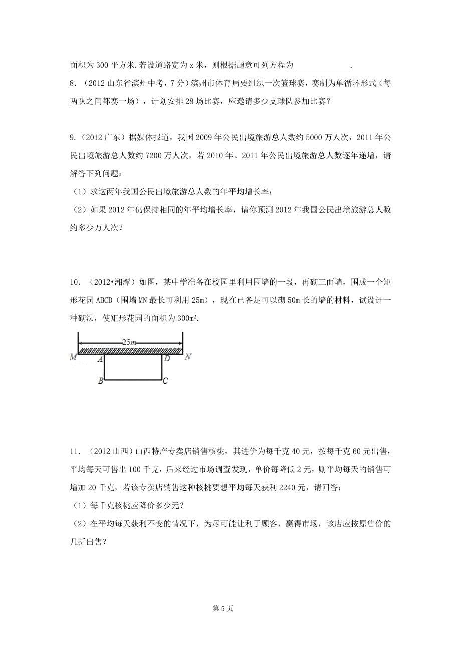 2012年一元二次方程练习(整理).doc_第5页