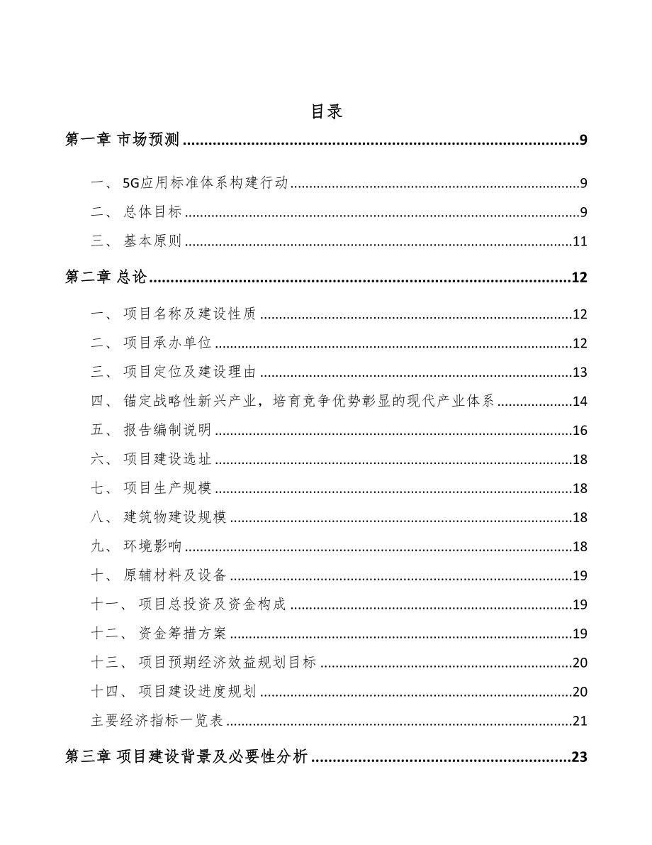 山西年产xxx套5G+智慧医疗设备项目立项报告(DOC 87页)_第2页