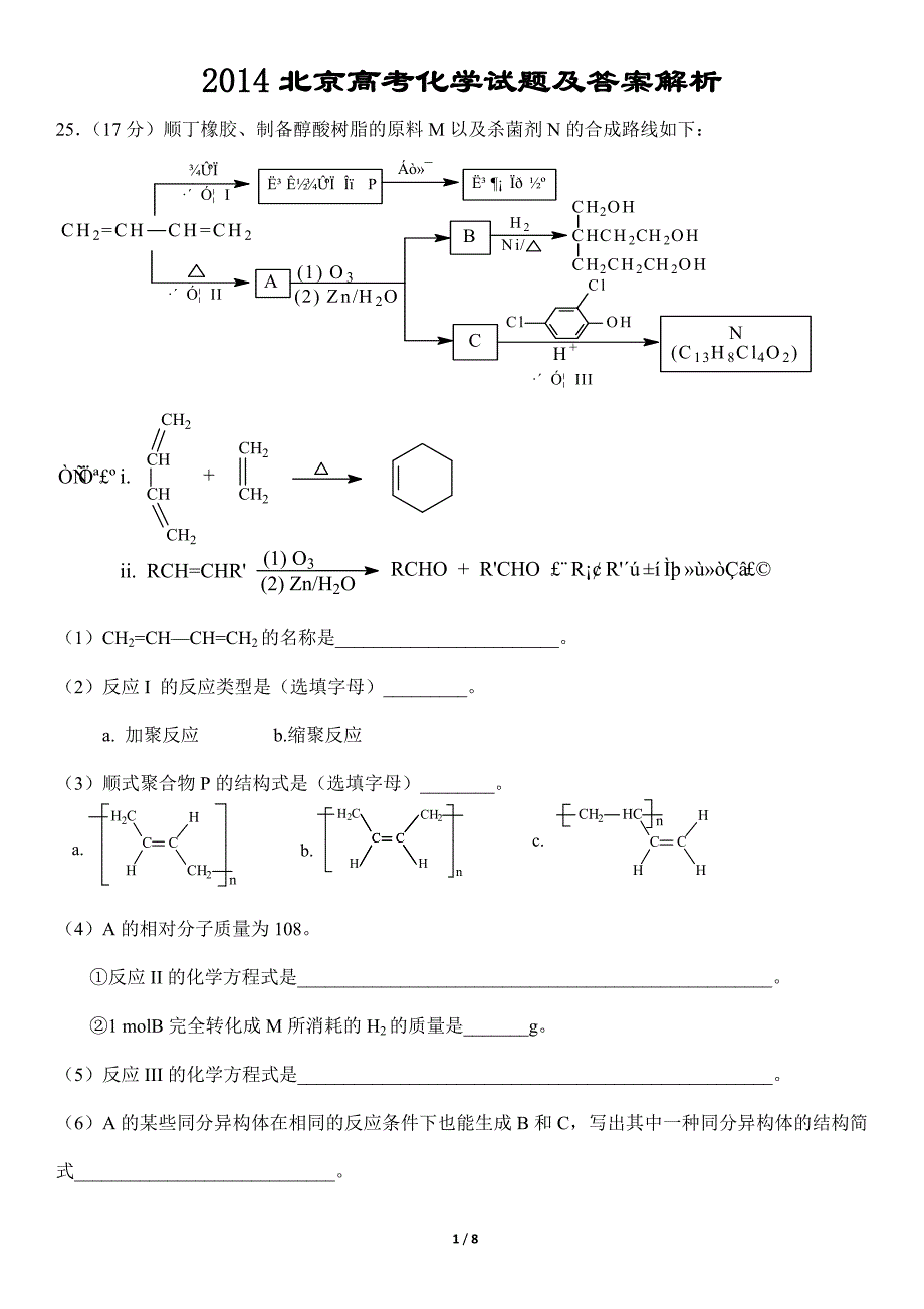 2014北京高考化学试题及答案(解析版)_第1页