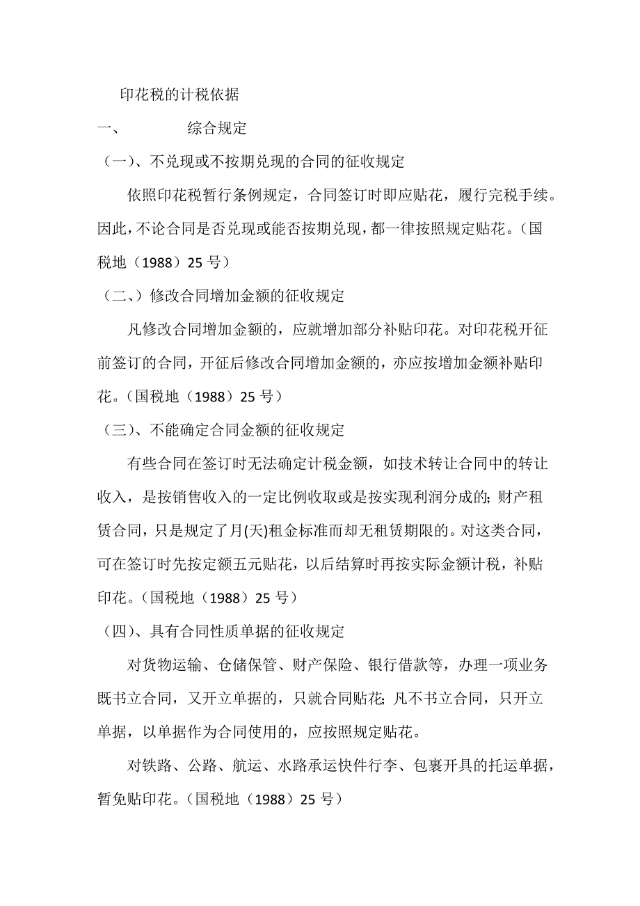 印花税的计税依据.doc_第1页