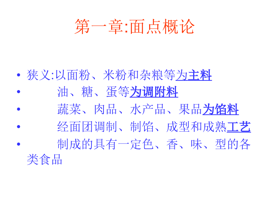 面点工艺学PPT课件_第3页