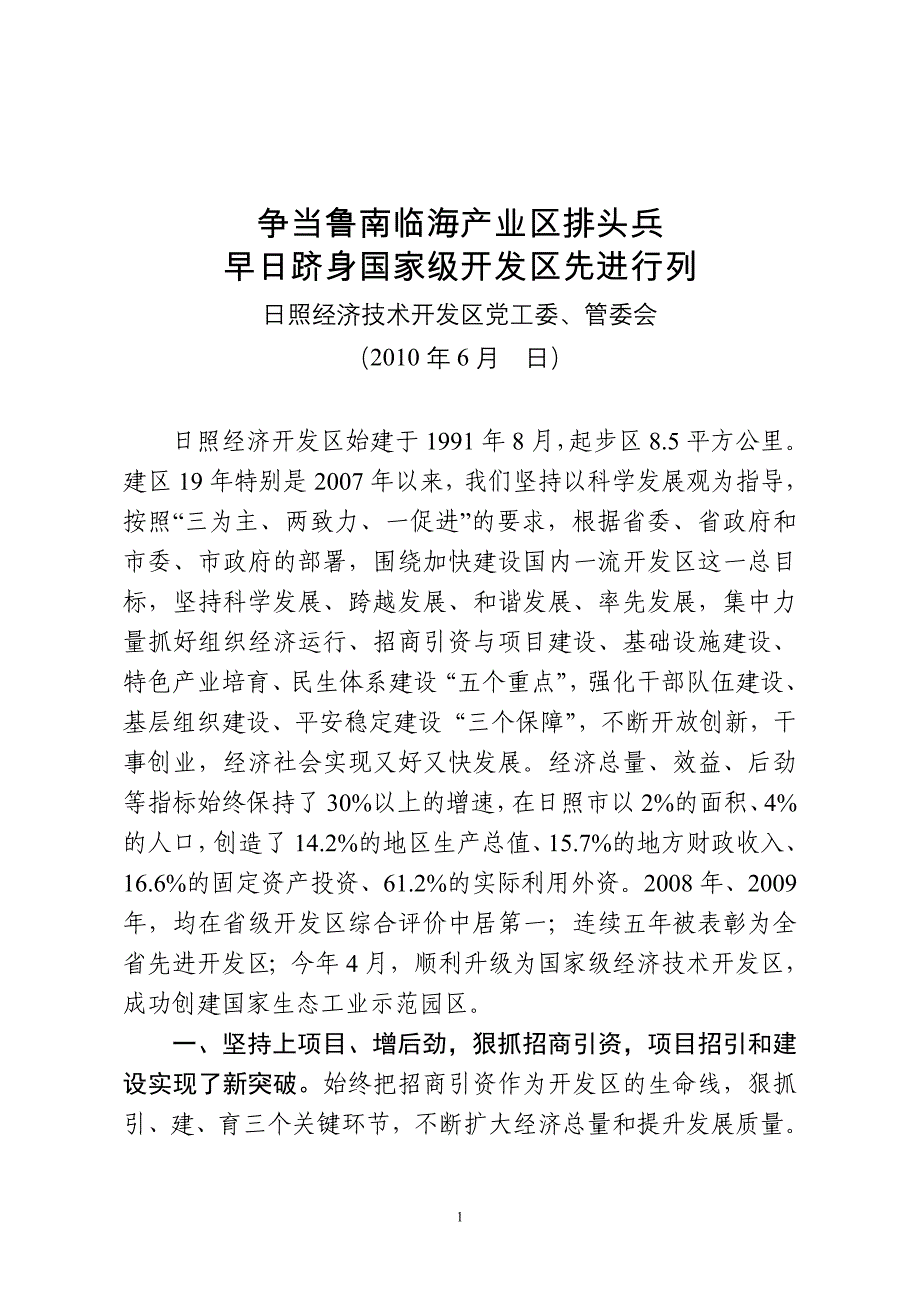 跻身国家级开发区先进行列座谈会发言_第1页