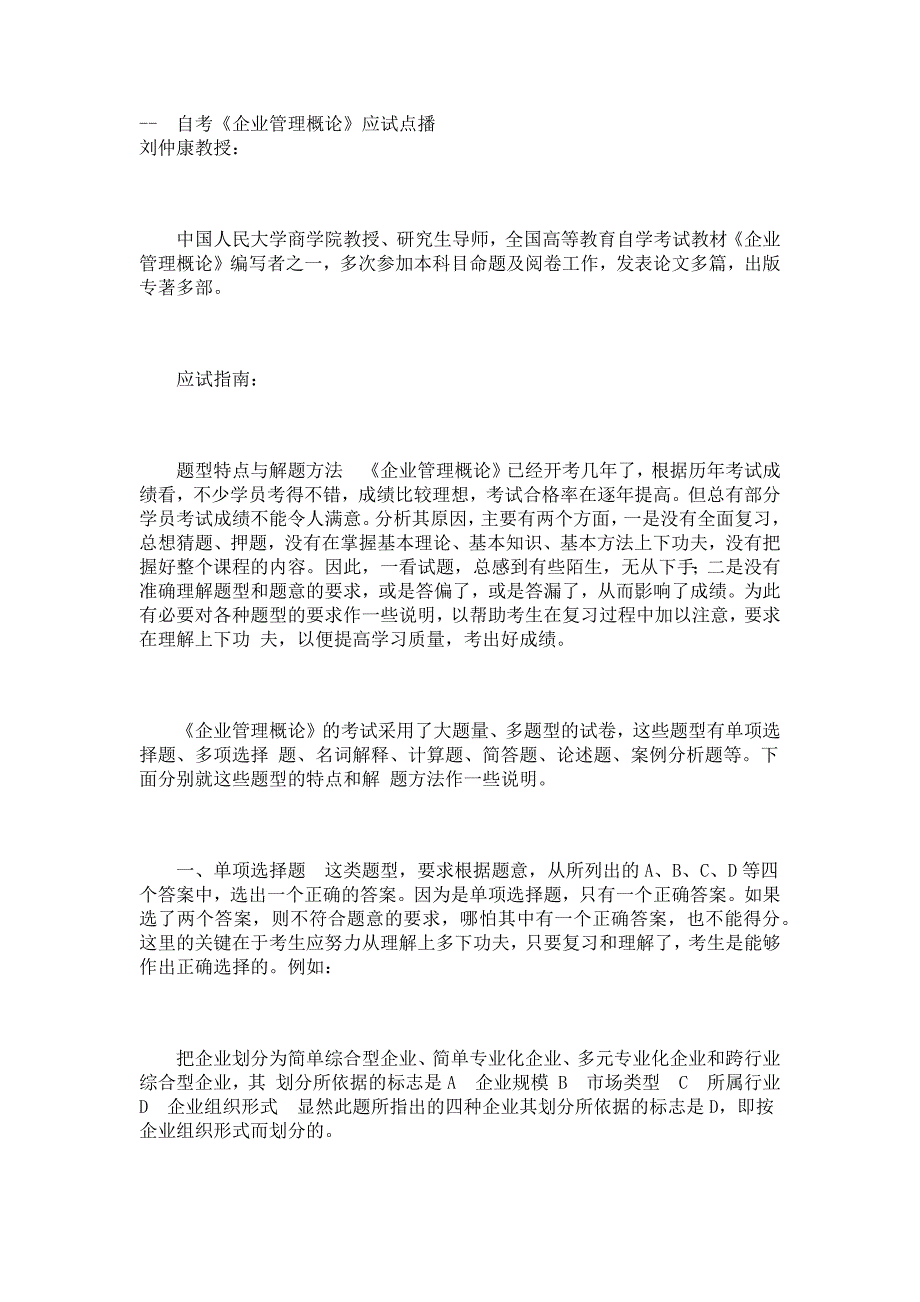 2023年自考企业管理概论应试点播_第1页