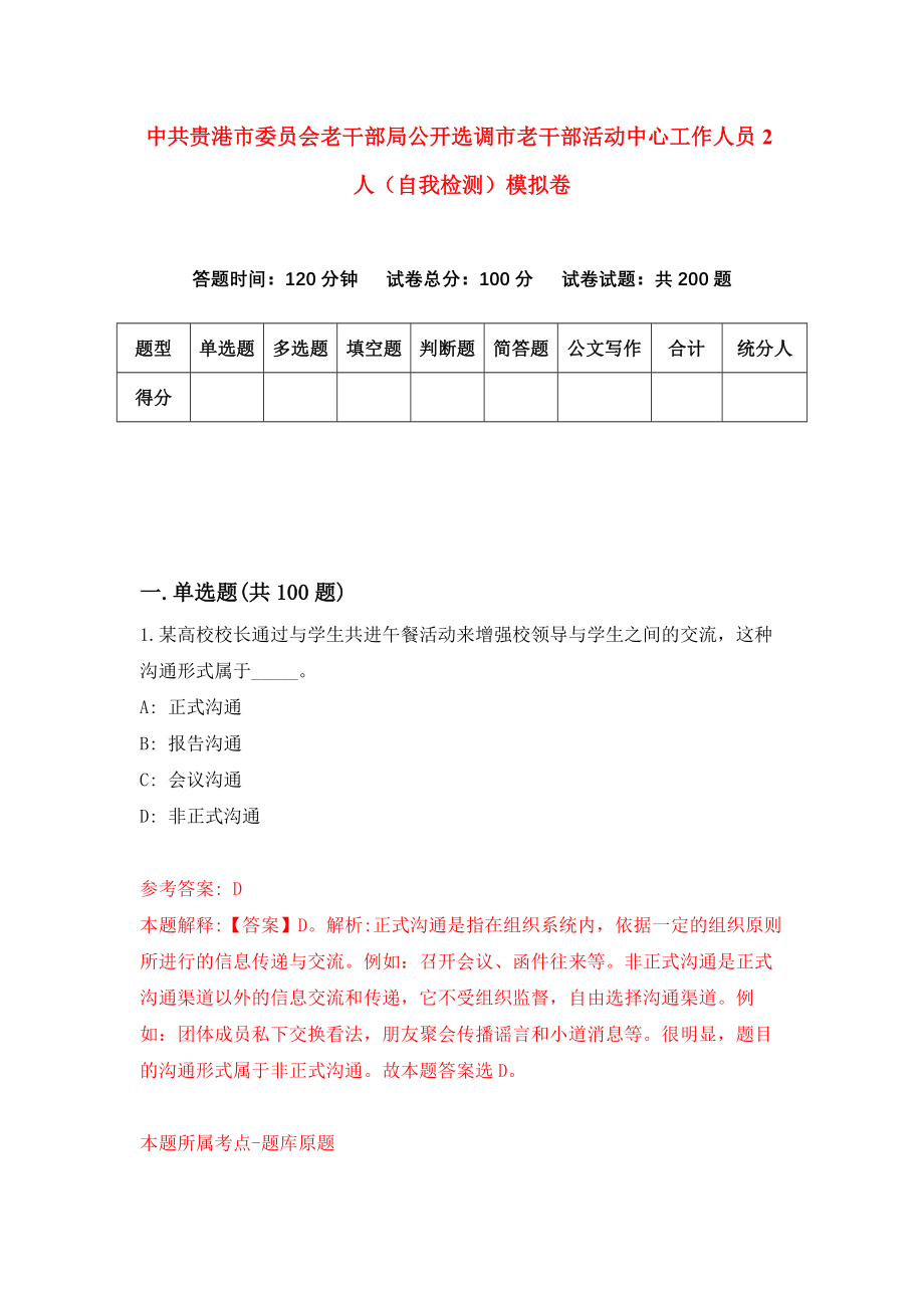 中共贵港市委员会老干部局公开选调市老干部活动中心工作人员2人（自我检测）模拟卷4_第1页