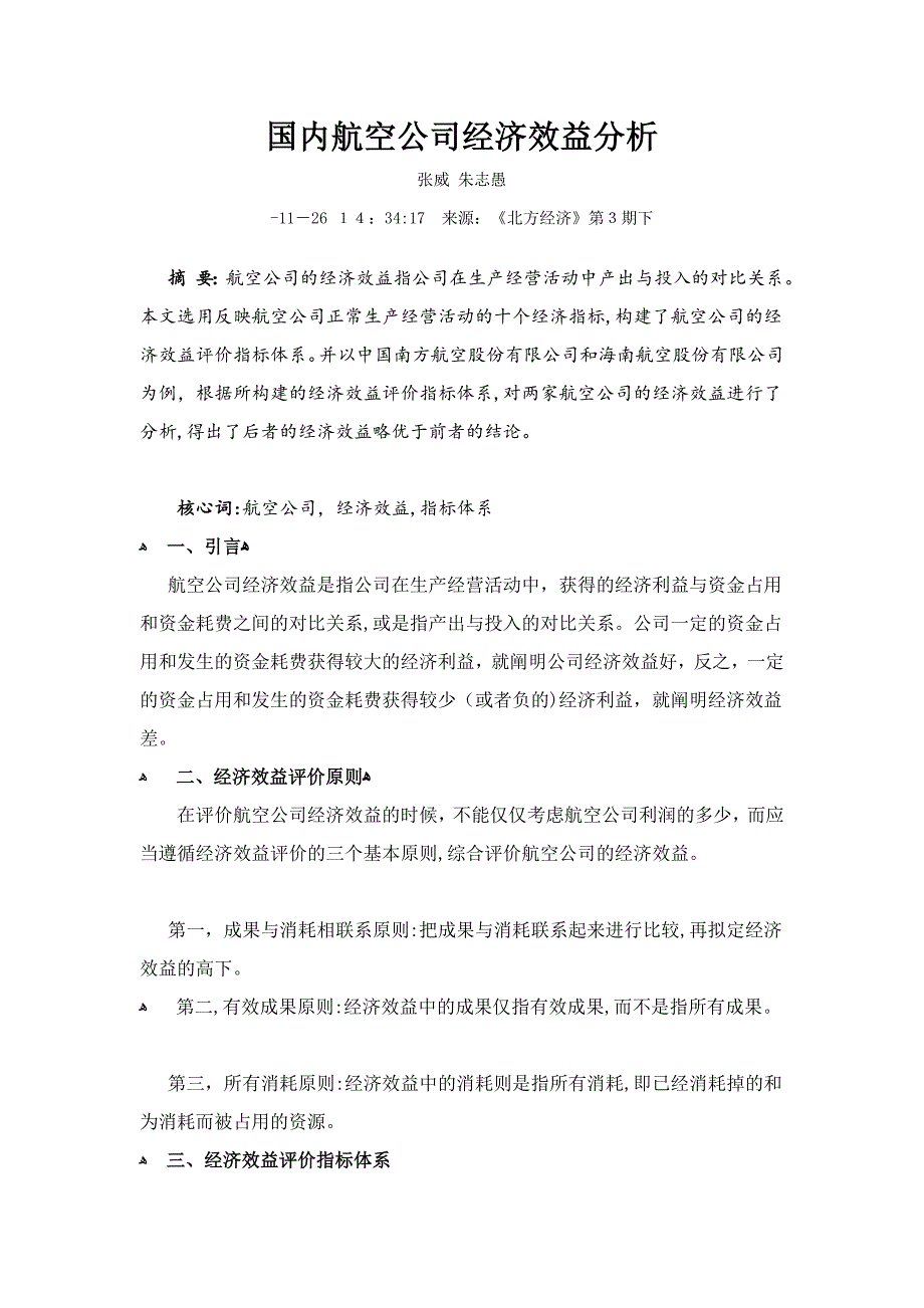 国内航空公司经济效益分析_第1页