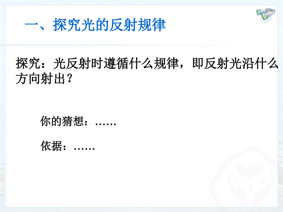 《光的反射》微课教学设计熊宇珍_第4页