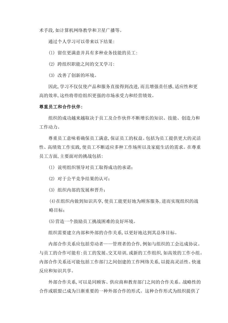 波多里奇卓越绩效标准核心价值观和框架_第5页