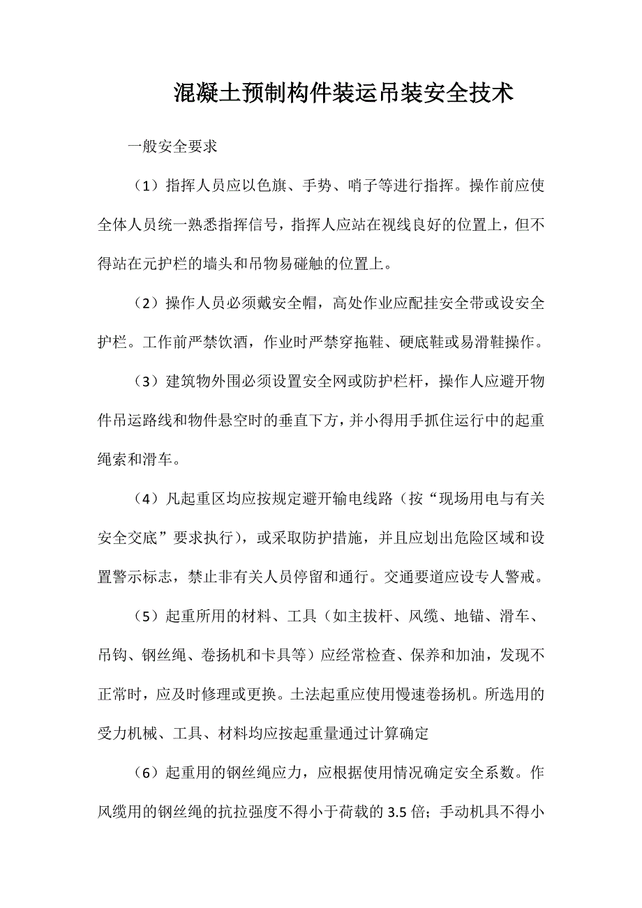 混凝土预制构件装运吊装安全技术_第1页
