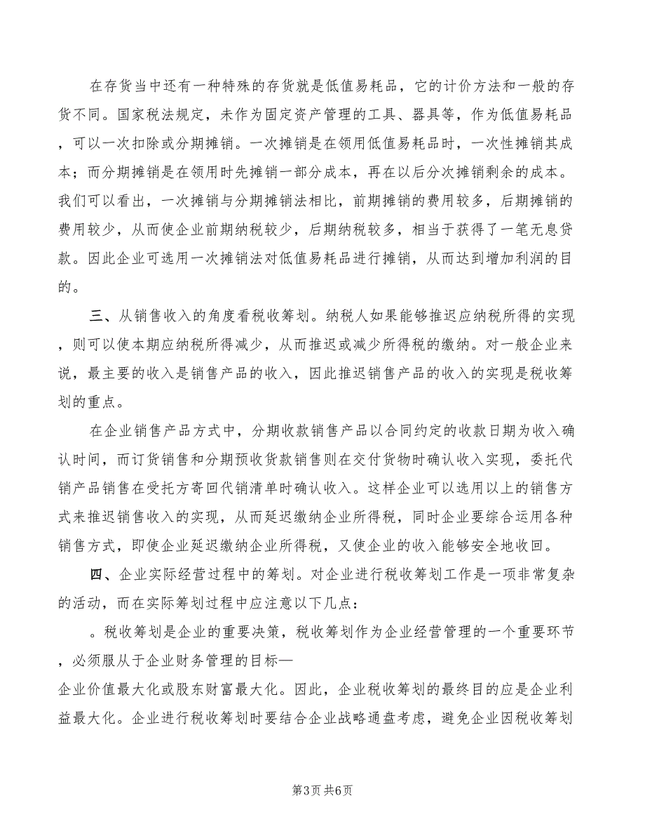 2022年学习纳税筹划技巧的心得体会范本_第3页