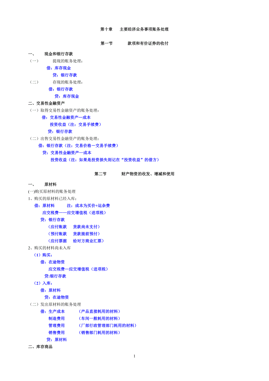 会计主要经济业务事项账务处理.doc_第1页