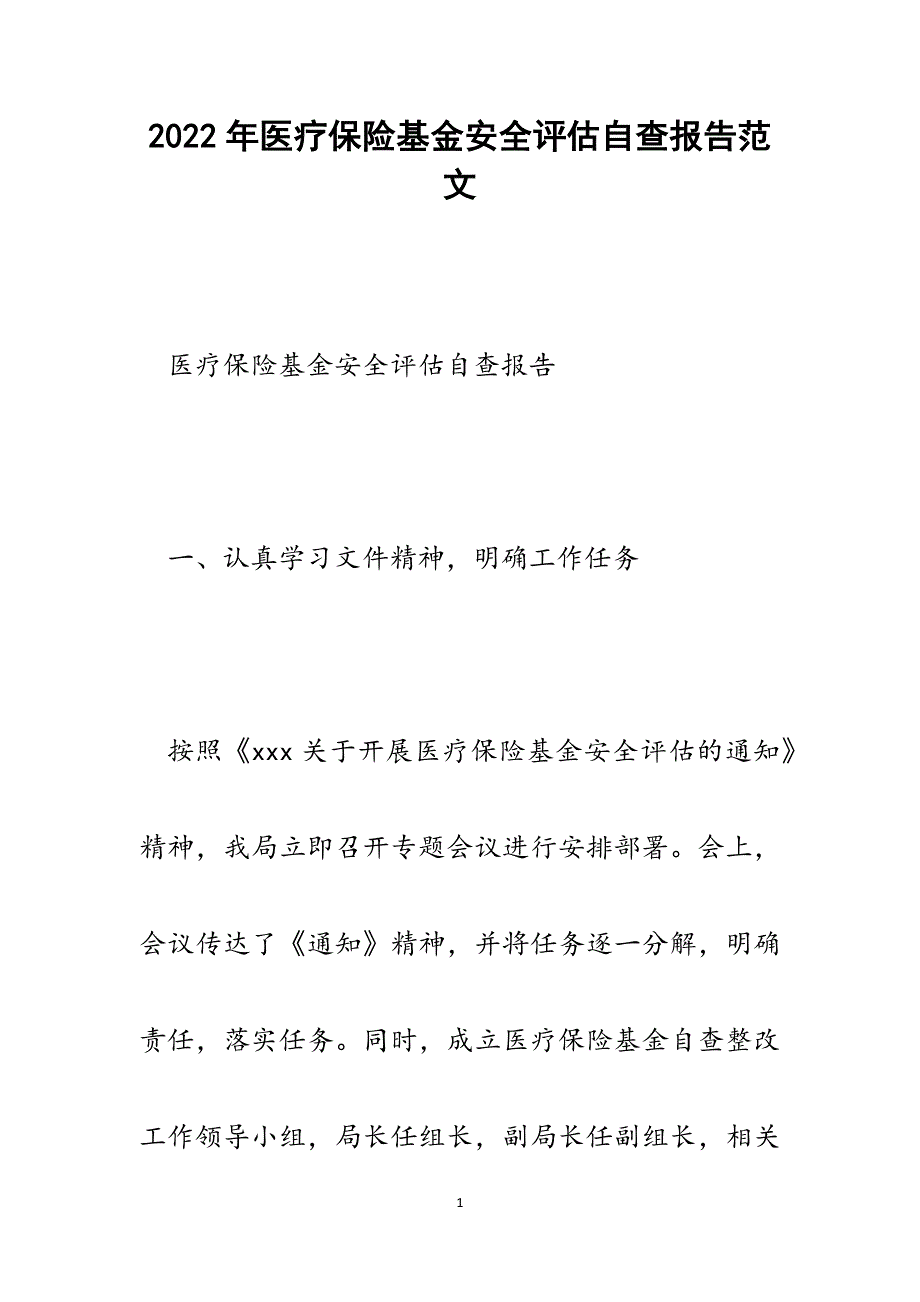 医疗保险基金安全评估自查报告.docx_第1页