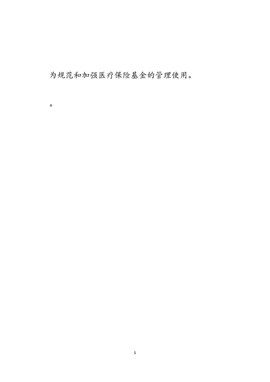 医疗保险基金安全评估自查报告.docx_第5页