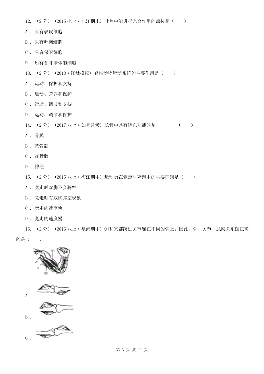 江苏省南京市2020年八年级上学期生物期中考试试卷（I）卷_第3页