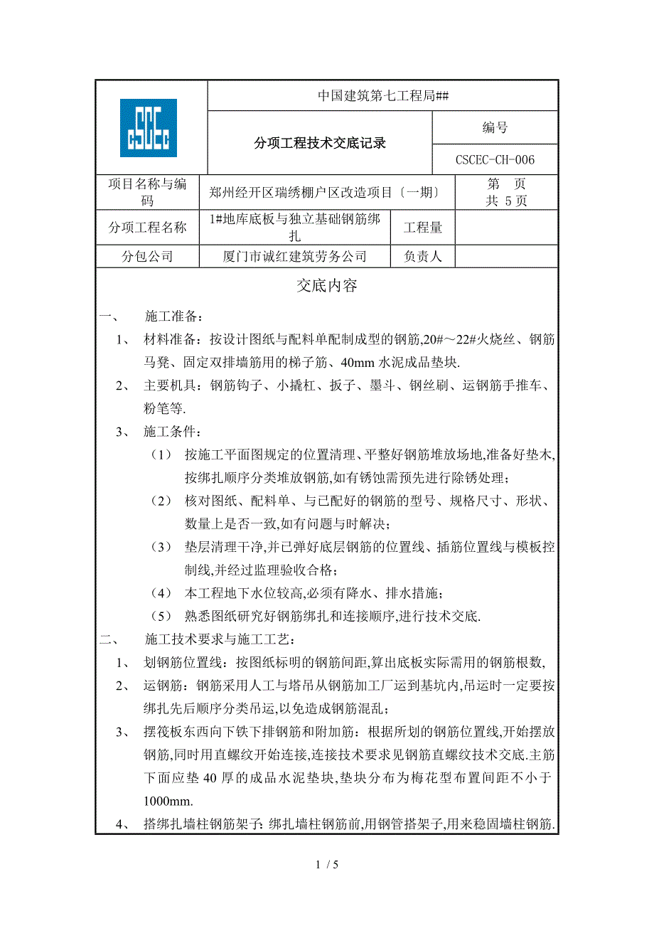 地下室防水板钢筋绑扎技术交底_第1页