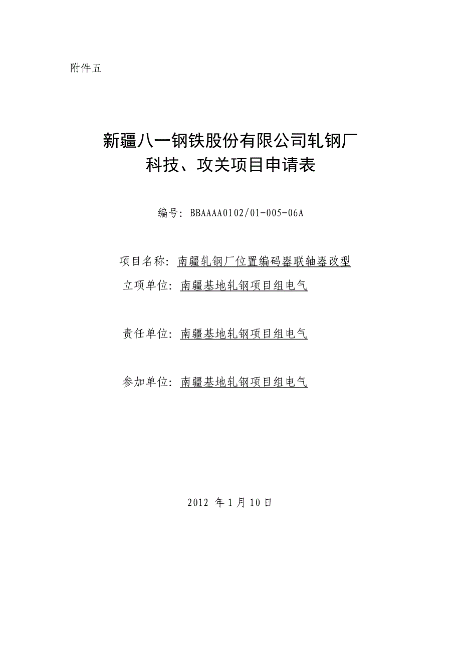 科技、攻关项目结题申请表(电气) -3.doc_第1页