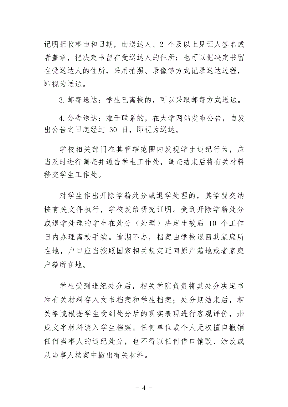 大学学生违纪处分(处理)实施细则_第4页