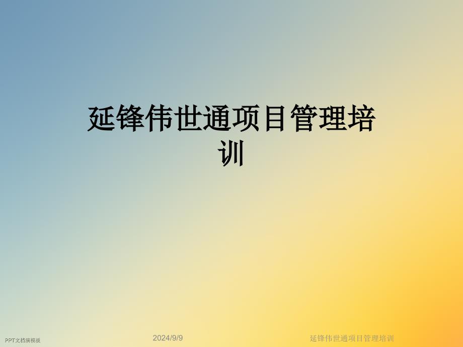 延锋伟世通项目管理培训课件_第1页