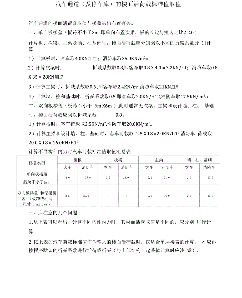 汽车通道(及停车库)的楼面活荷载标准值取值_第1页