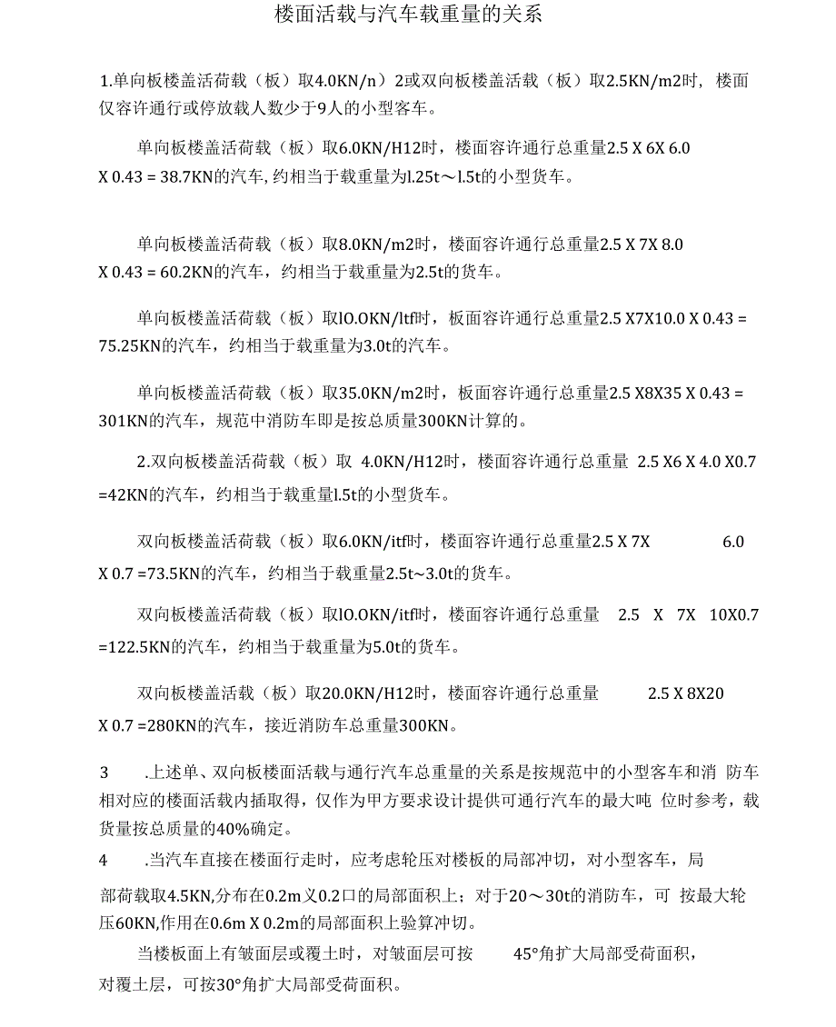 汽车通道(及停车库)的楼面活荷载标准值取值_第2页