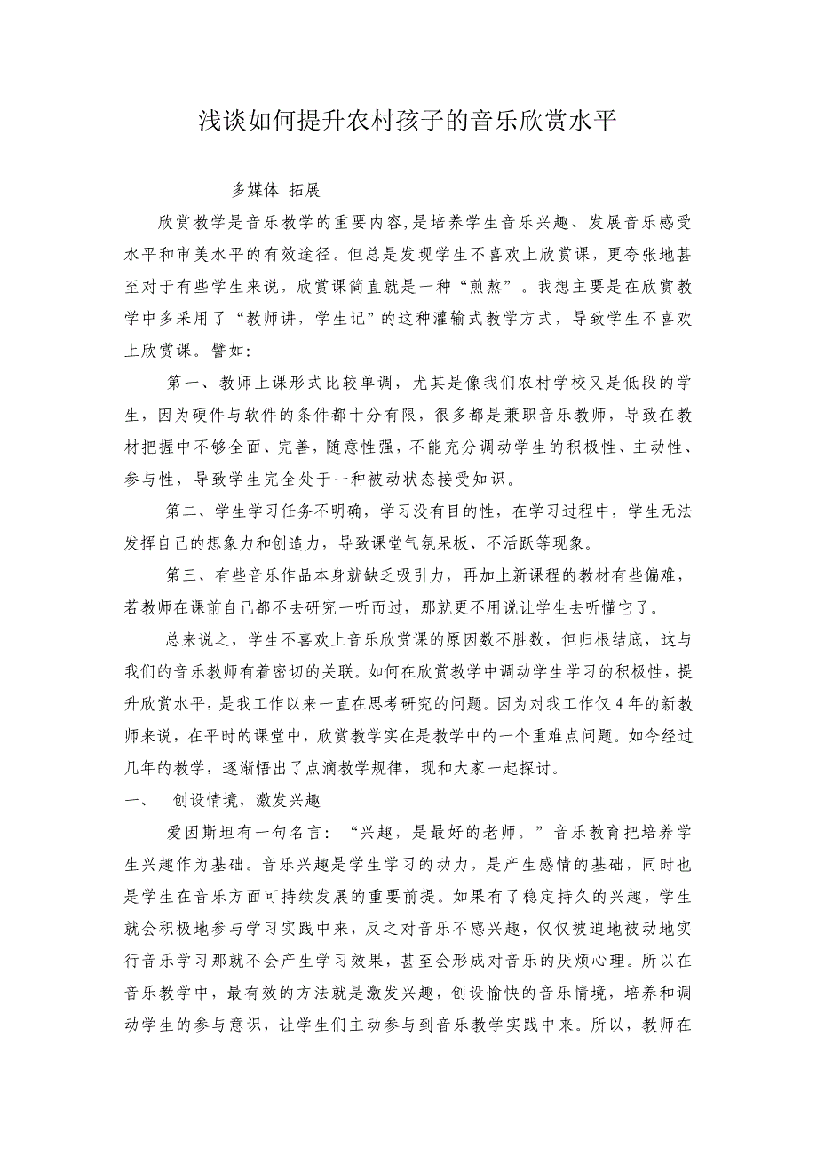 1浅谈如何提高农村孩子的音乐欣赏能力_第1页