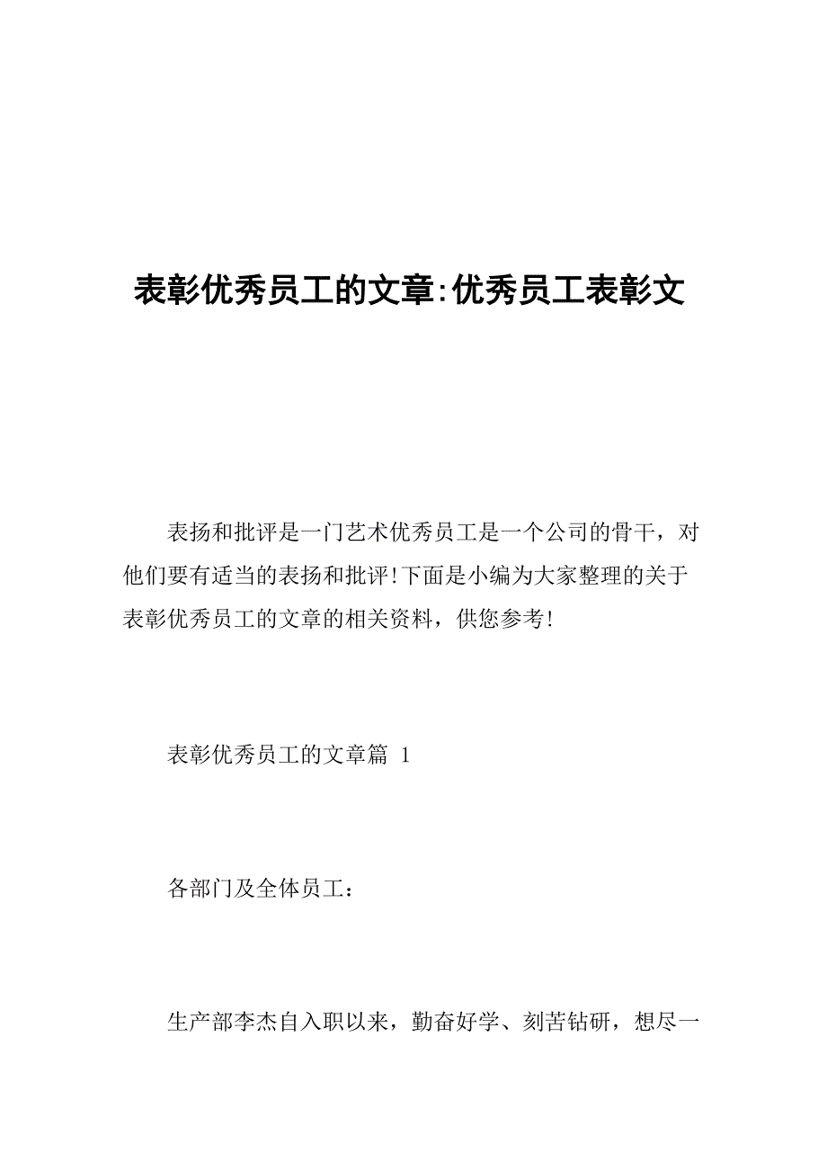 表彰优秀员工的文章_第1页