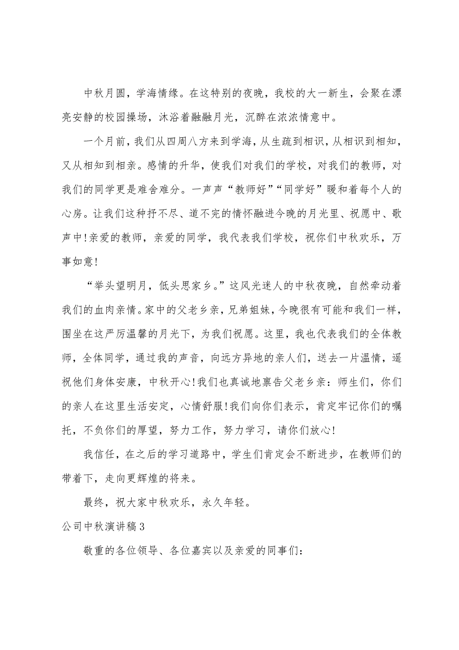 公司中秋演讲稿.docx_第2页