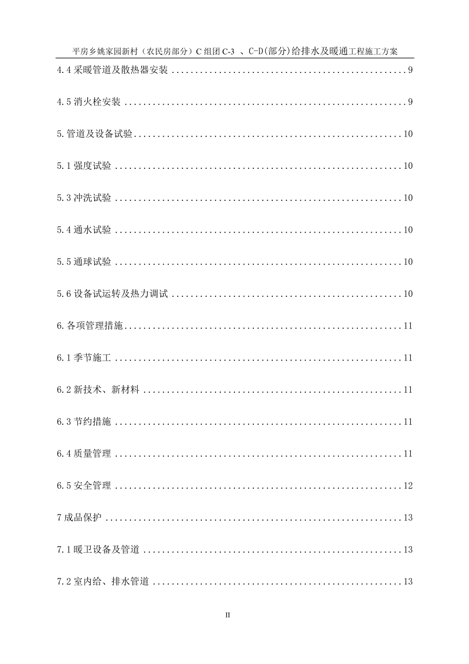 给排水及暖通工程施工方案_第4页