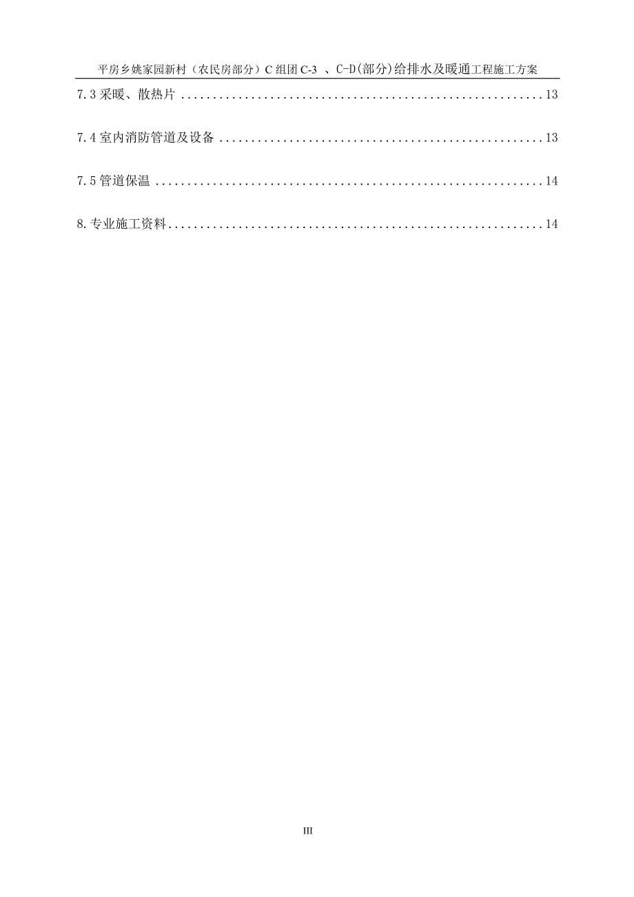 给排水及暖通工程施工方案_第5页