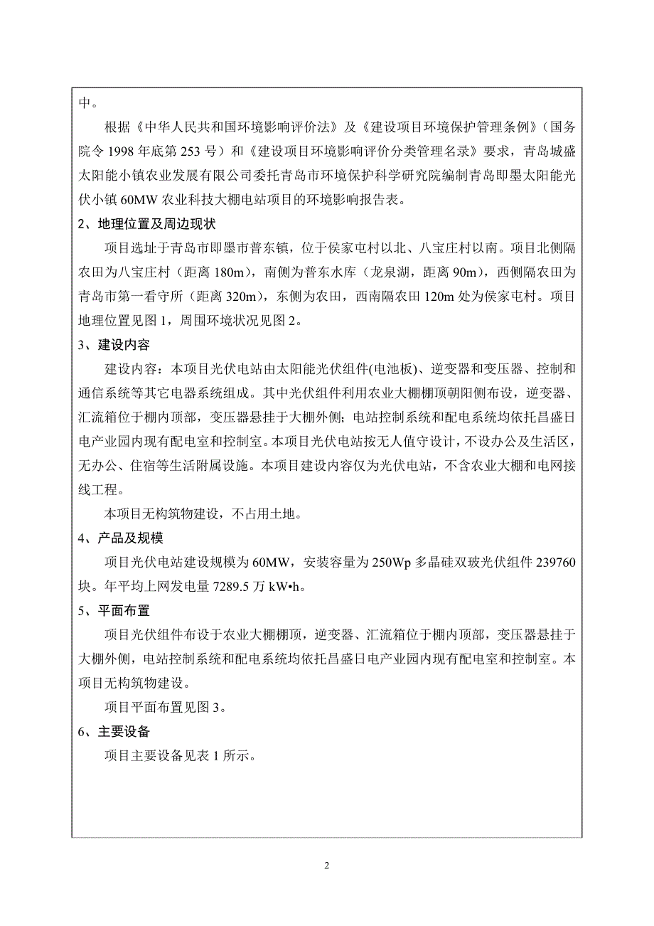 青岛即墨太阳能光伏小镇60MW农业科技大棚电站项目_第2页