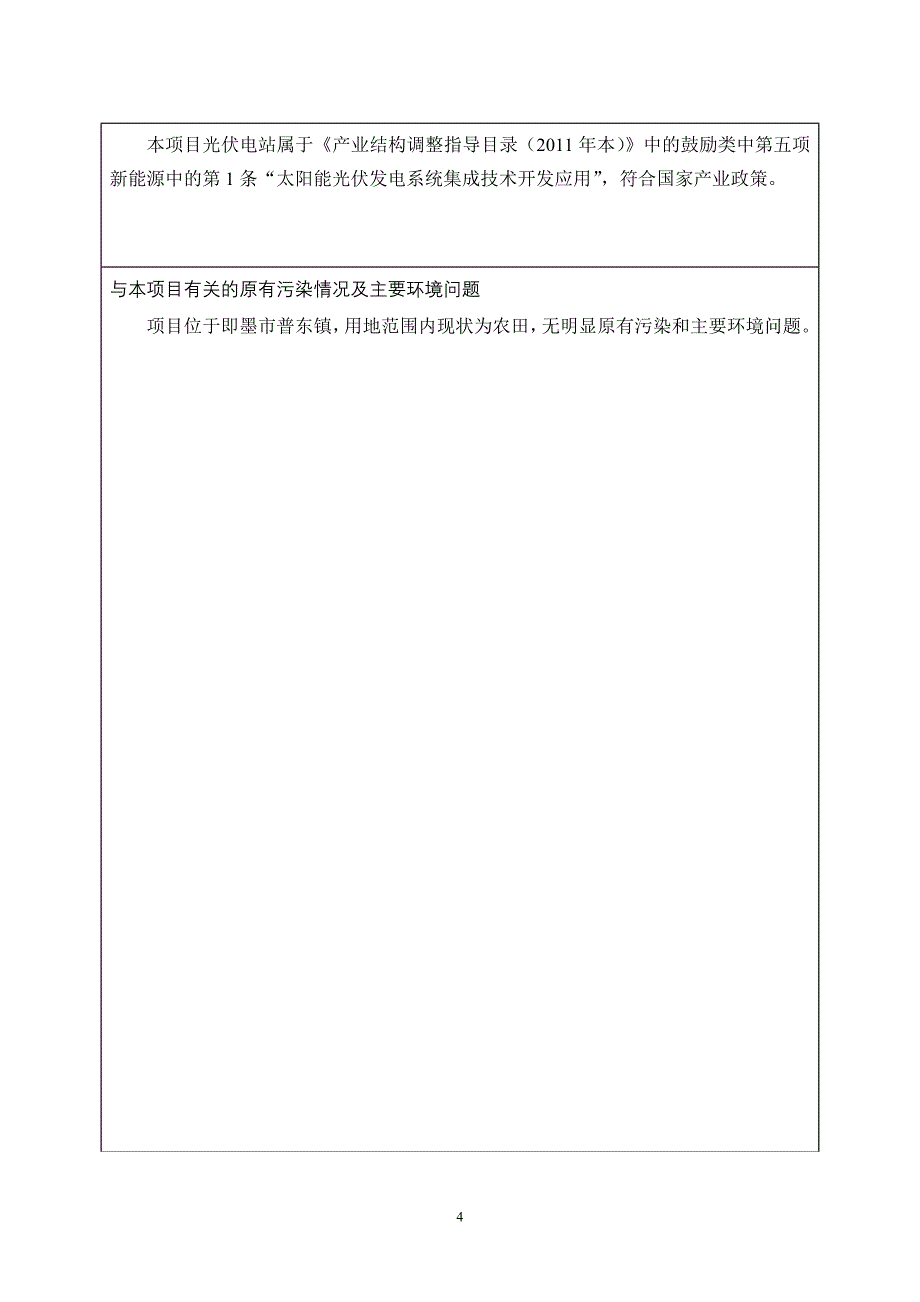 青岛即墨太阳能光伏小镇60MW农业科技大棚电站项目_第4页