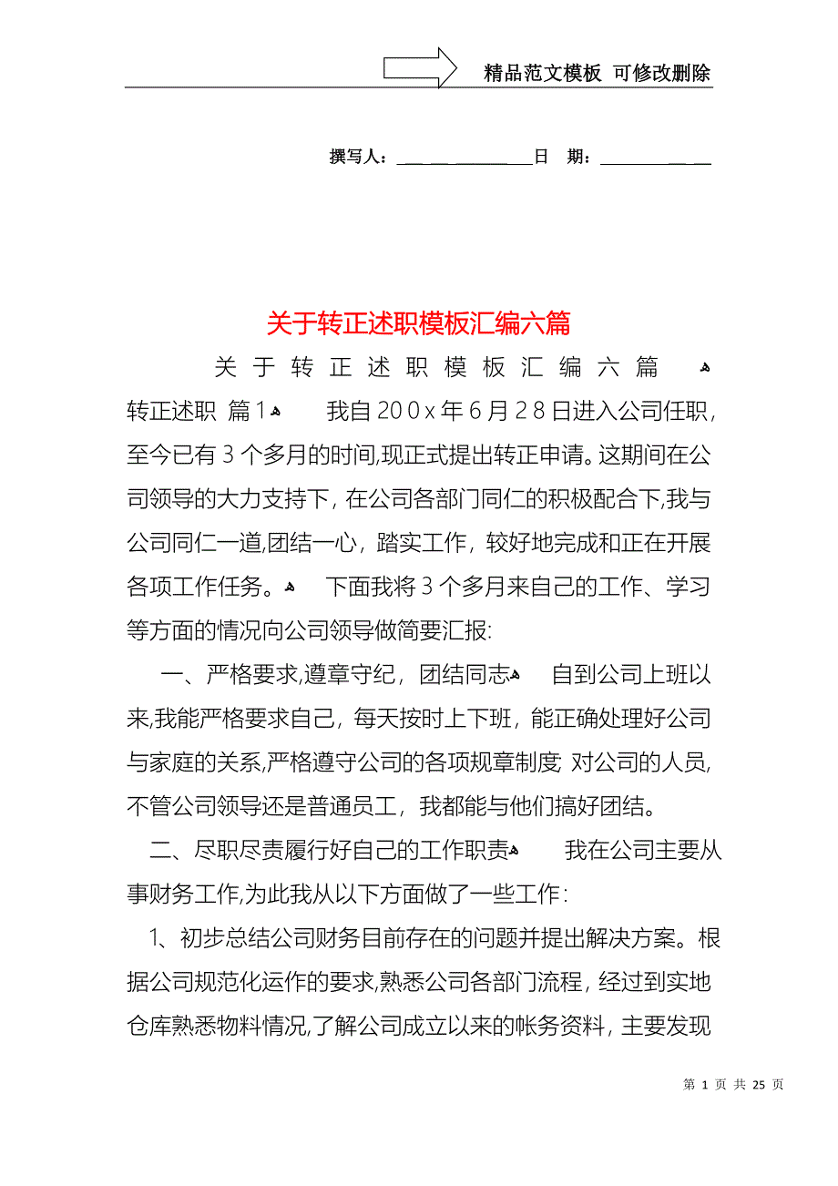 关于转正述职模板汇编六篇_第1页