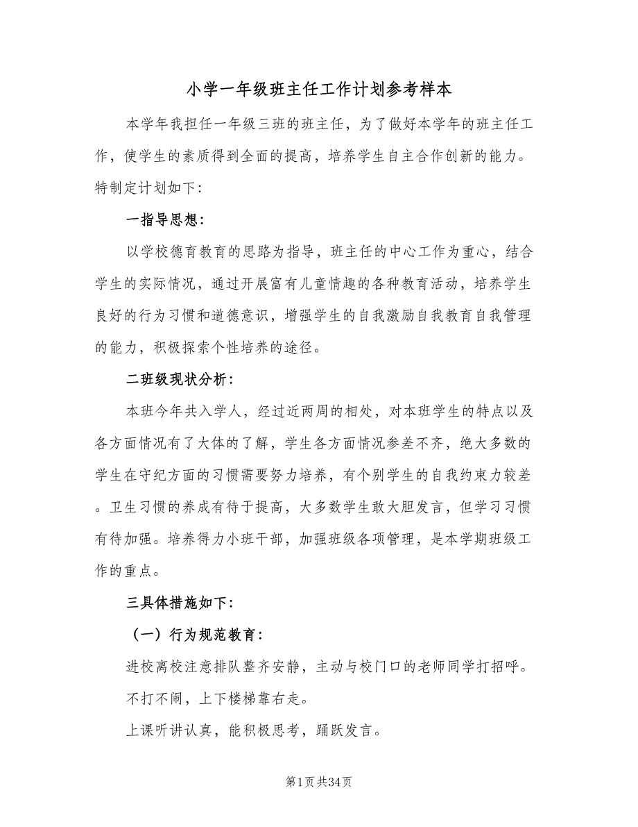 小学一年级班主任工作计划参考样本（9篇）.doc_第1页