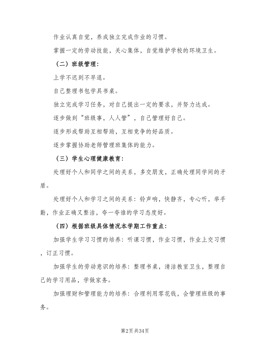 小学一年级班主任工作计划参考样本（9篇）.doc_第2页