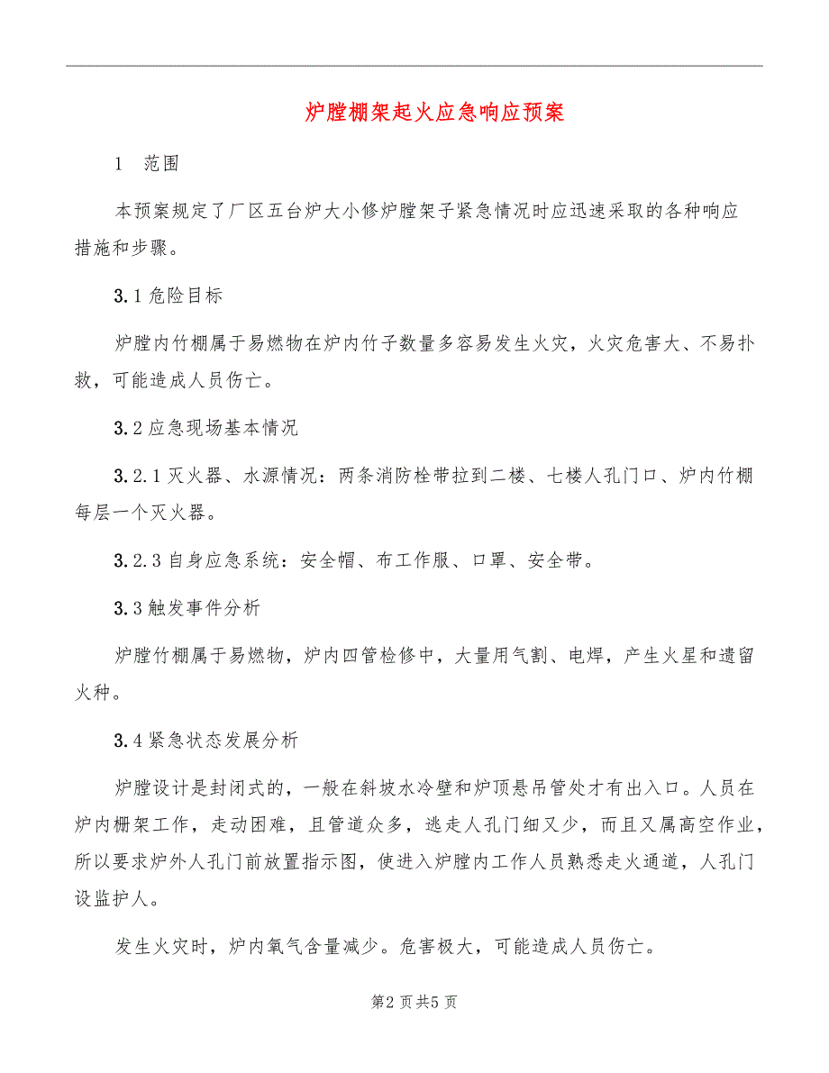 炉膛棚架起火应急响应预案_第2页