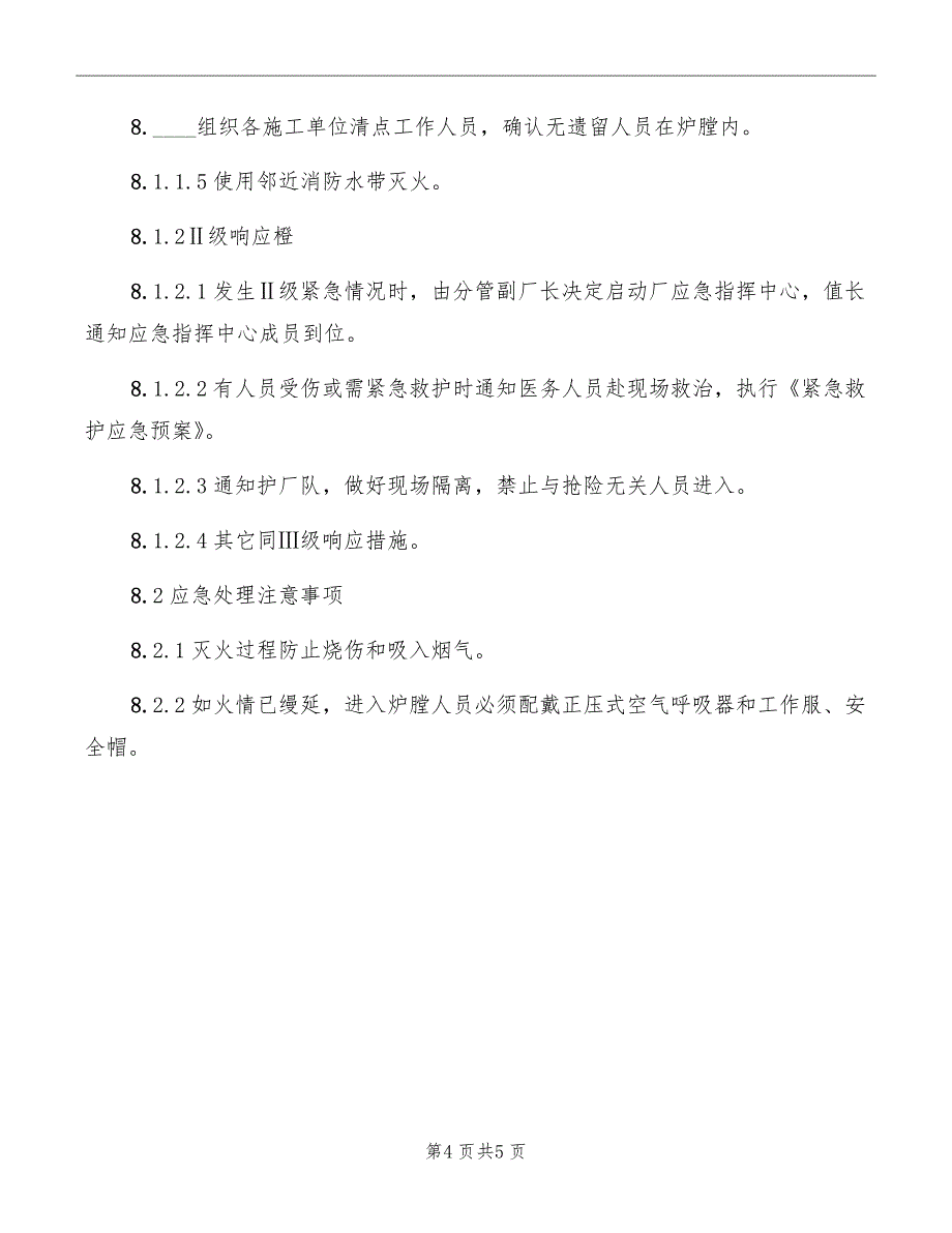 炉膛棚架起火应急响应预案_第4页