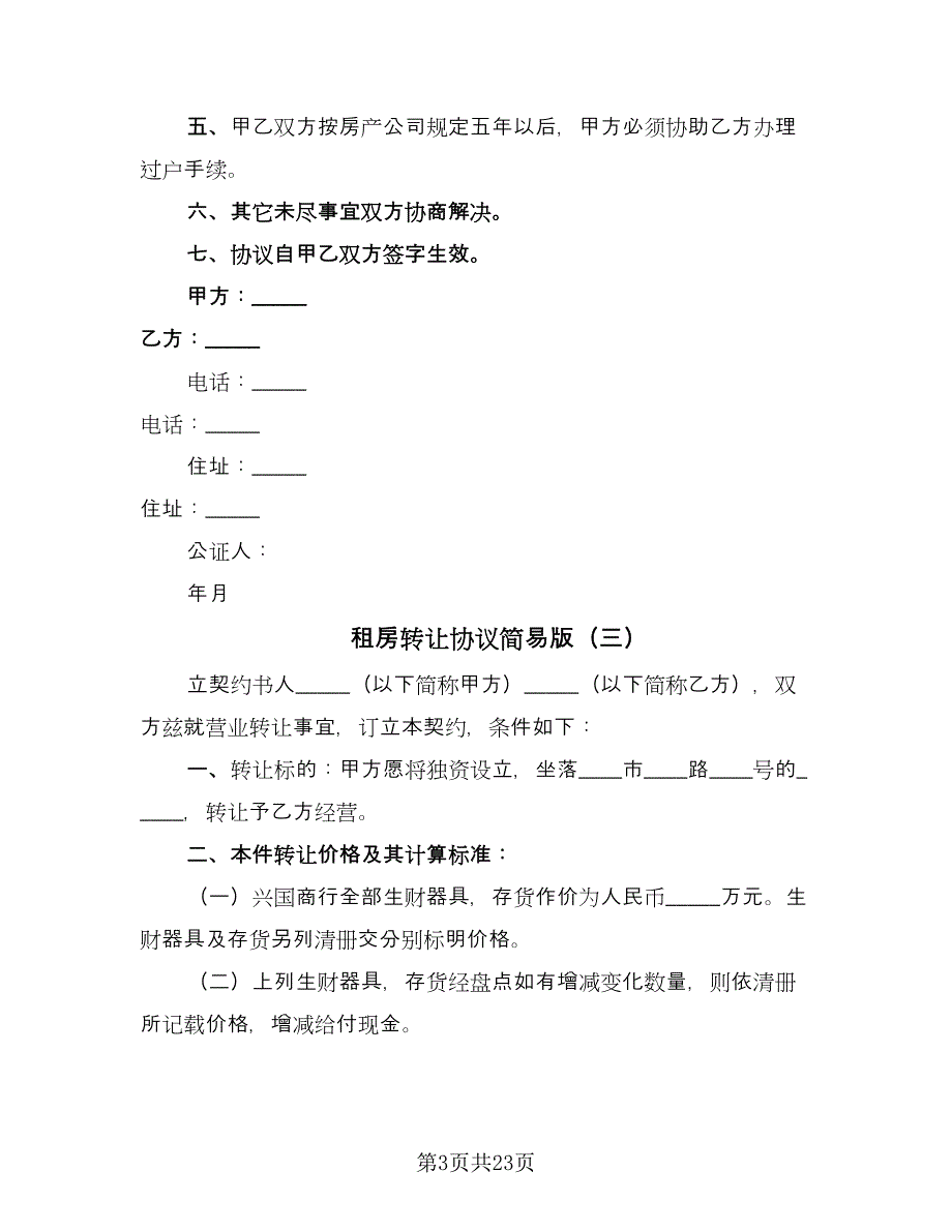 租房转让协议简易版（十一篇）.doc_第3页