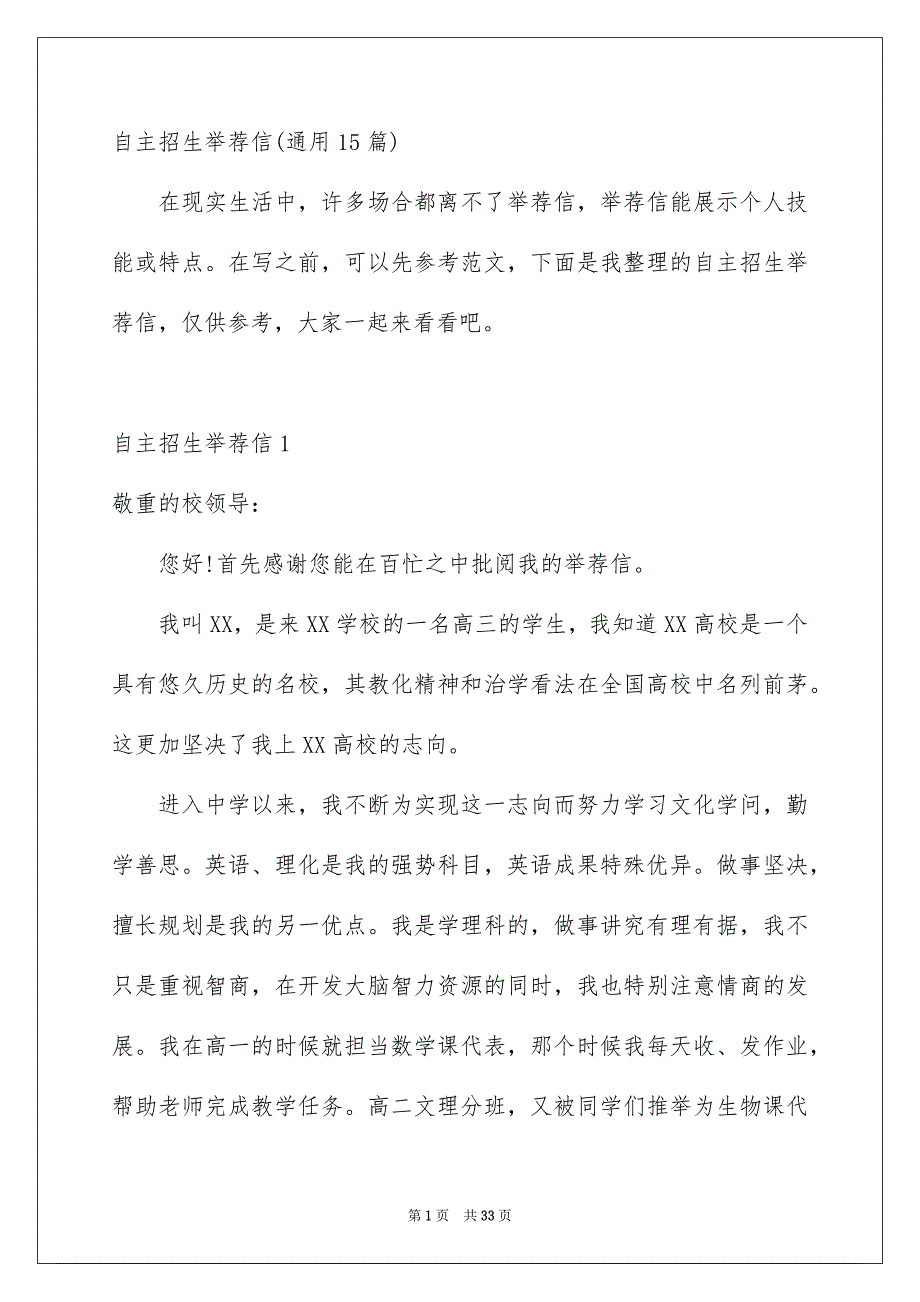 自主招生举荐信通用15篇_第1页