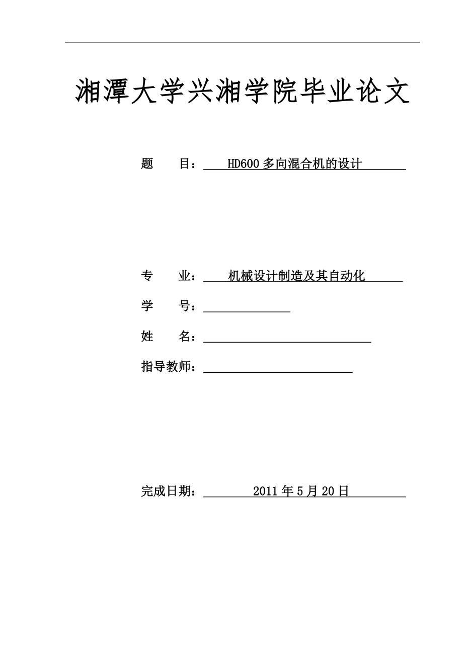 机械毕业设计（论文）-HD600多向混合机的设计【全套图纸】