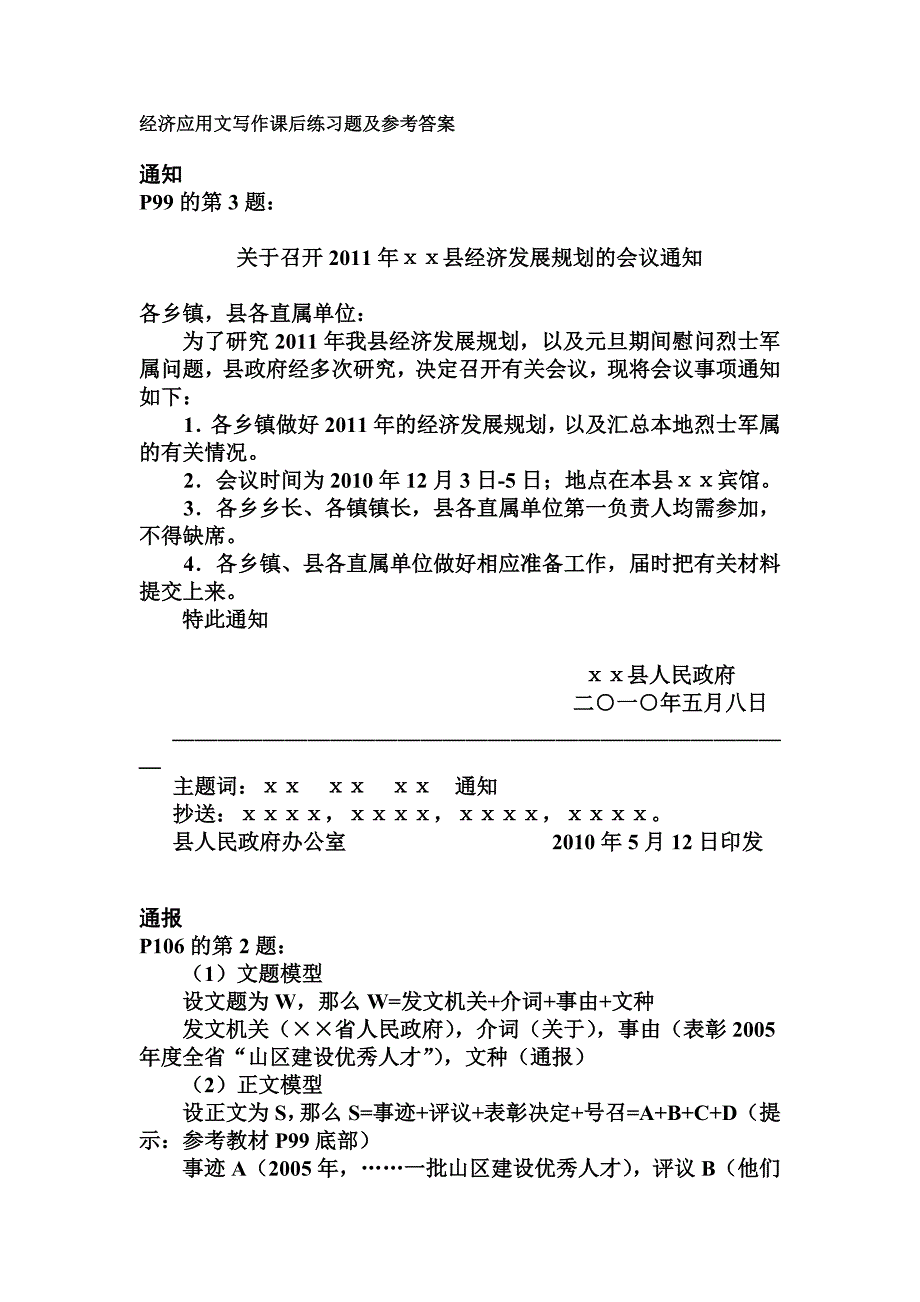 经济应用文写作课后练习题及参考答案_第1页