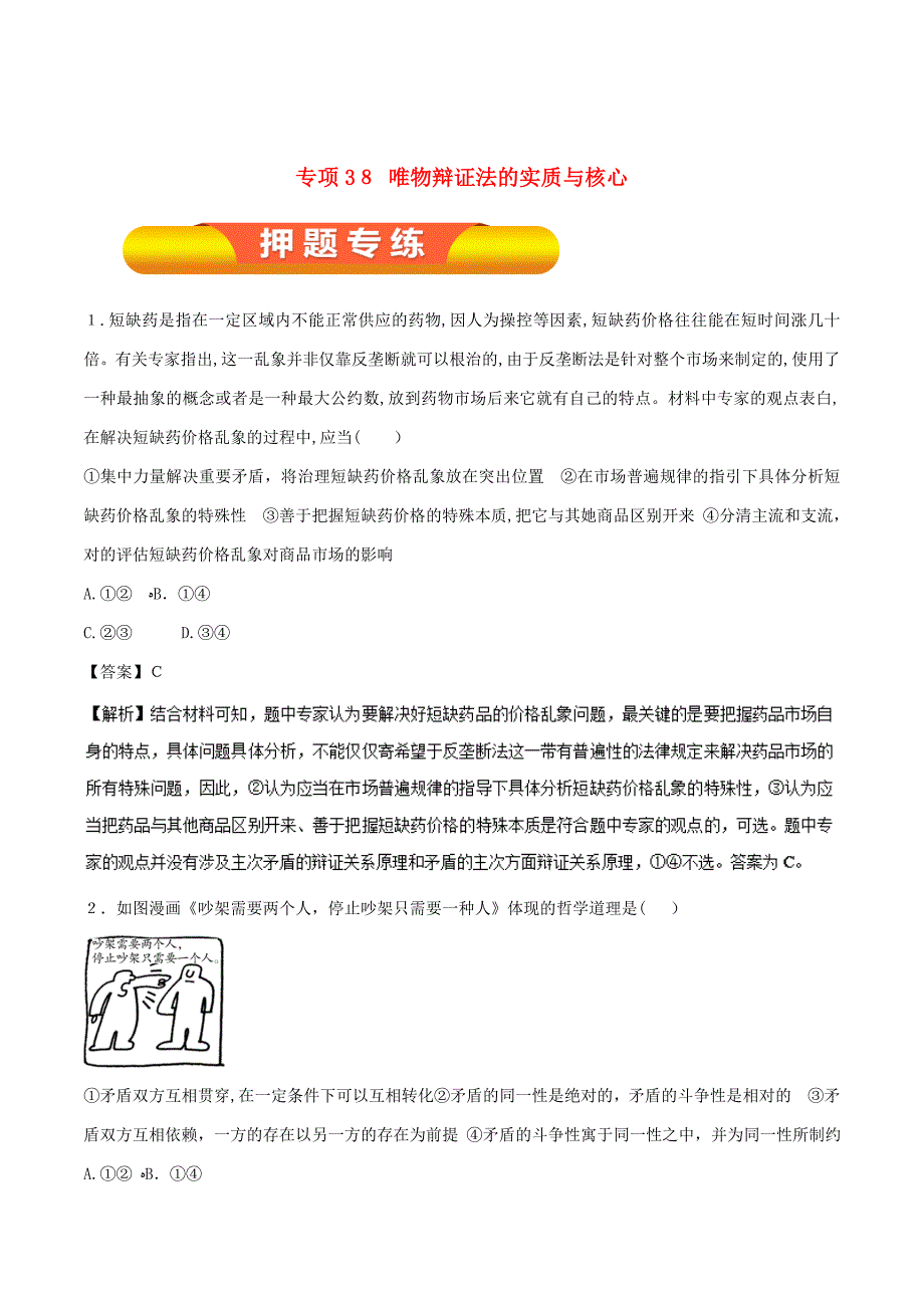 高考政治一轮复习专题38唯物辩证法的实质与核心(押题专练)(含解析)_第1页