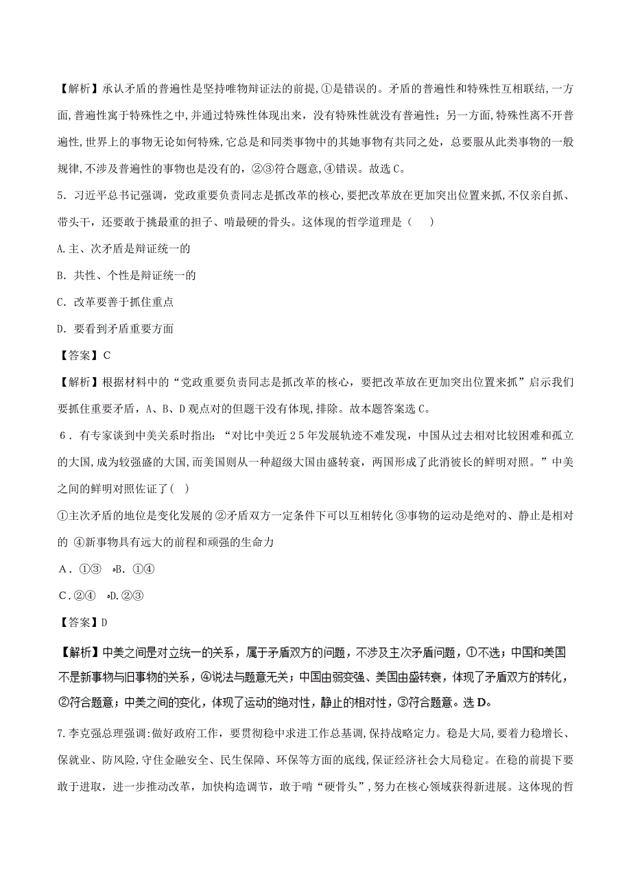 高考政治一轮复习专题38唯物辩证法的实质与核心(押题专练)(含解析)_第3页