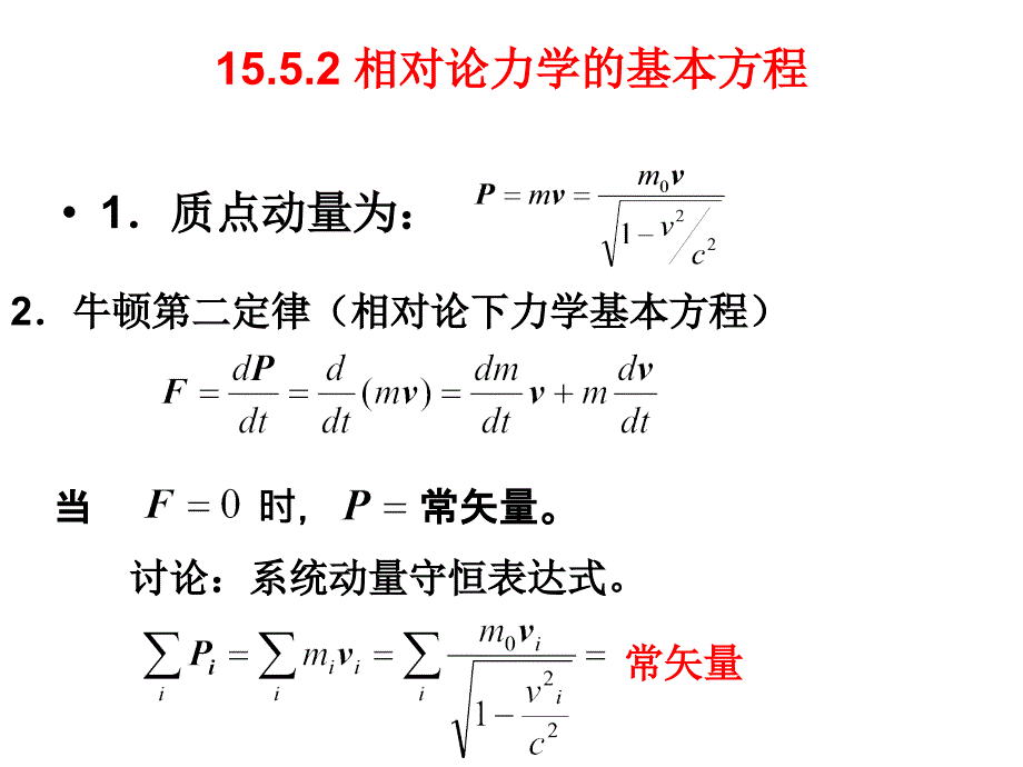 大学物理：15-5 相对论动力学基础_第4页