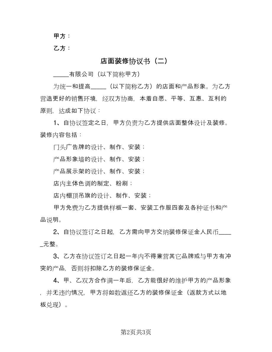 店面装修协议书（2篇）.doc_第2页