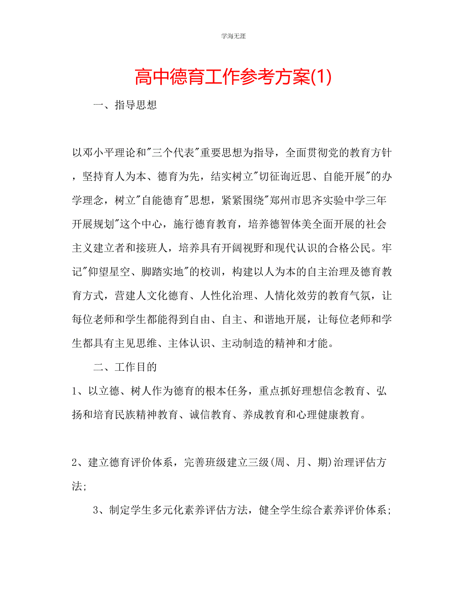 2023年高中德育工作计划1范文.docx_第1页