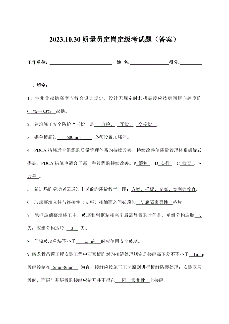 2023年质量员定岗考试题答案要点.doc_第1页